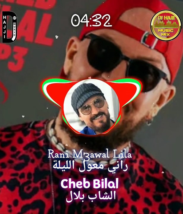Rani Mawal Lila Namiha Rni M3awal Lila Na3miha Cheb Bilal