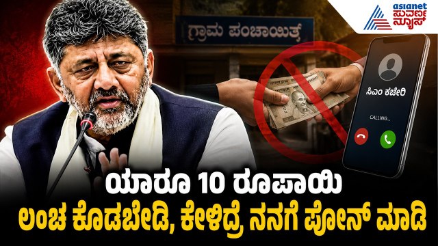 ಡಿಸಿ ಮತ್ತು ಎಸ್ಪಿ ಇನ್ನು ಮುಂದೆ ಒಂದೇ ಜಾತಿ ಇರಲ್ಲ: ಡಿಕೆಶಿ | CM DK Shivakumar Press Meet | Suvarna News