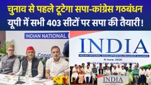 चुनाव से पहले टूटेगा सपा-कांग्रेस गठबंधन, यूपी में सभी 403 सीटों पर सपा की तैयारी!