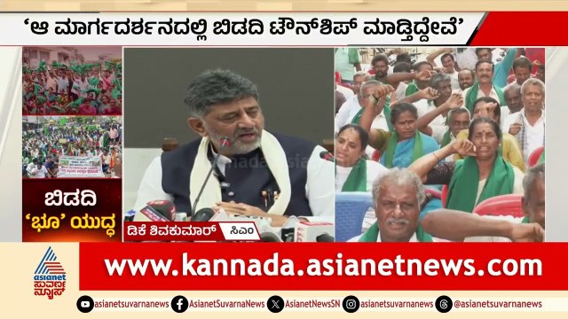 ನಾನು ತಪ್ಪು ಹೇಳಿದ್ರೂ ನೀವು ಕೇಳಬೇಡಿ: ಅಧಿಕಾರಿಗಳಿಗೆ ಡಿಕೆಶಿ ಮಾತು! | Bidadi Township Fight | Suvarna News