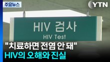 "치료하면 전염 안 돼"...HIV의 오해와 진실 / YTN