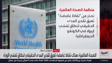 فيروس إيبولا يثير القلق في الكونغو.. وتحذير من "الصحة العالمية"