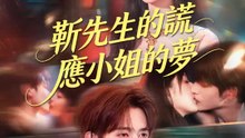 靳先生的謊，應小姐的夢 | 完整劇集 | Short Drama 繁體中文