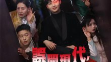 誤闖現代，魔君靠腦補救全家 | 完整劇集 | Short Drama 繁體中文