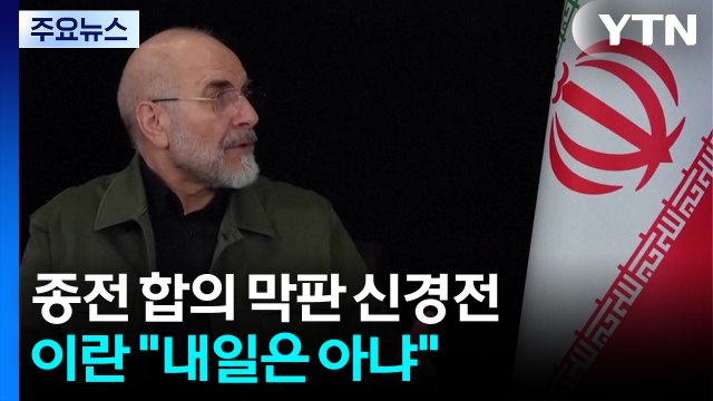 내일 서명식 vs 내일은 아냐 ...종전 합의 막판 신경전 / YTN