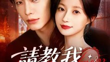 請教我，如何追你 | 完整劇集 | Short Drama 繁體中文
