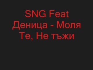 SNG feat. Deni4ka - Molq te ne tuji