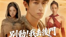 別動！我去後門拯救世界 | 完整劇集 | Short Drama 繁體中文