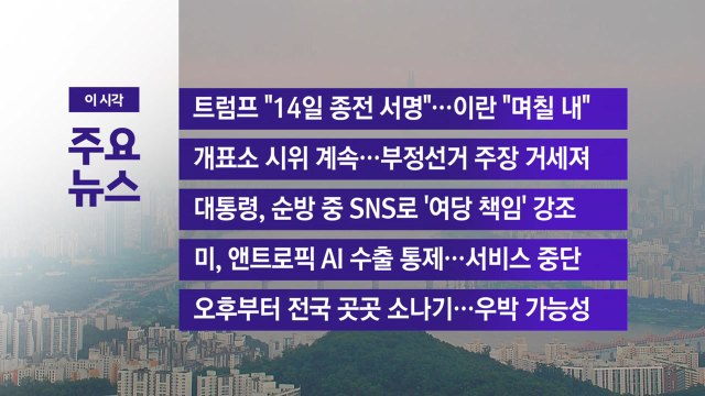[YTN 실시간뉴스] 트럼프 14일 종전 서명 ...이란 며칠 내 / YTN