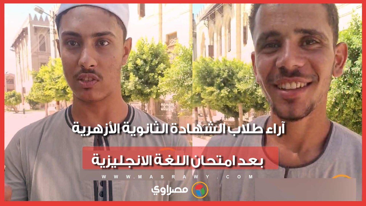 آراء طلاب الشهادة الثانوية الأزهرية بعد امتحان اللغة الانجليزية