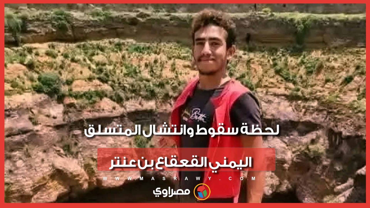 لحظة سقوط وانتشال المتسلق اليمني القعقاع بن عنتر