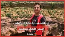 لحظة سقوط وانتشال المتسلق اليمني القعقاع بن عنتر