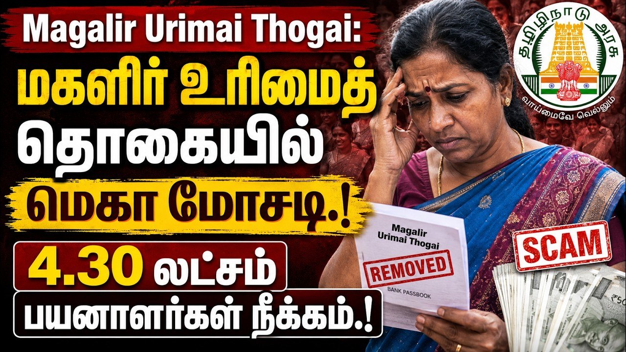 மகளிர் உரிமைத் தொகையில் மெகா மோசடி.! 4.30 லட்சம...