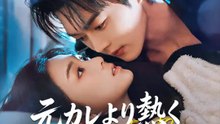 元カレより熱く愛されてます | 全話 | Short Drama 日本語
