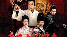 平民太子歸來：貪官全跪好！ | 完整劇集 | Short Drama 繁體中文