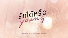 รักได้หรือ Young ตอนที่ 15 (EP.15) วันที่ 13 มิถุนายน 2569
