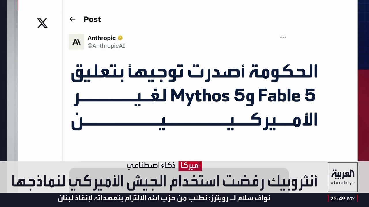 "مخاوف أمنية".. حرمان غير الأميركيين من الذكاء الاصطناعي لـ""أنثروبيك"