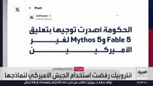 "مخاوف أمنية".. حرمان غير الأميركيين من الذكاء الاصطناعي لـ""أنثروبيك"
