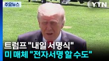 트럼프 "내일 서명식"...미 매체 "전자서명 할 수도" / YTN