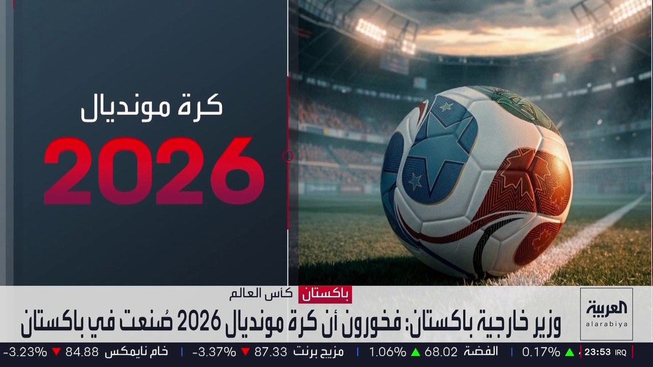كرة مونديال 2026.. صناعة باكستانية