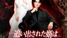 追い出された婿は 守り神だった | 全話 | Short Drama 日本語