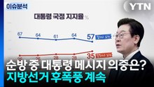 순방 중 대통령 메시지 의중은?...지방선거 후폭풍 계속 / YTN