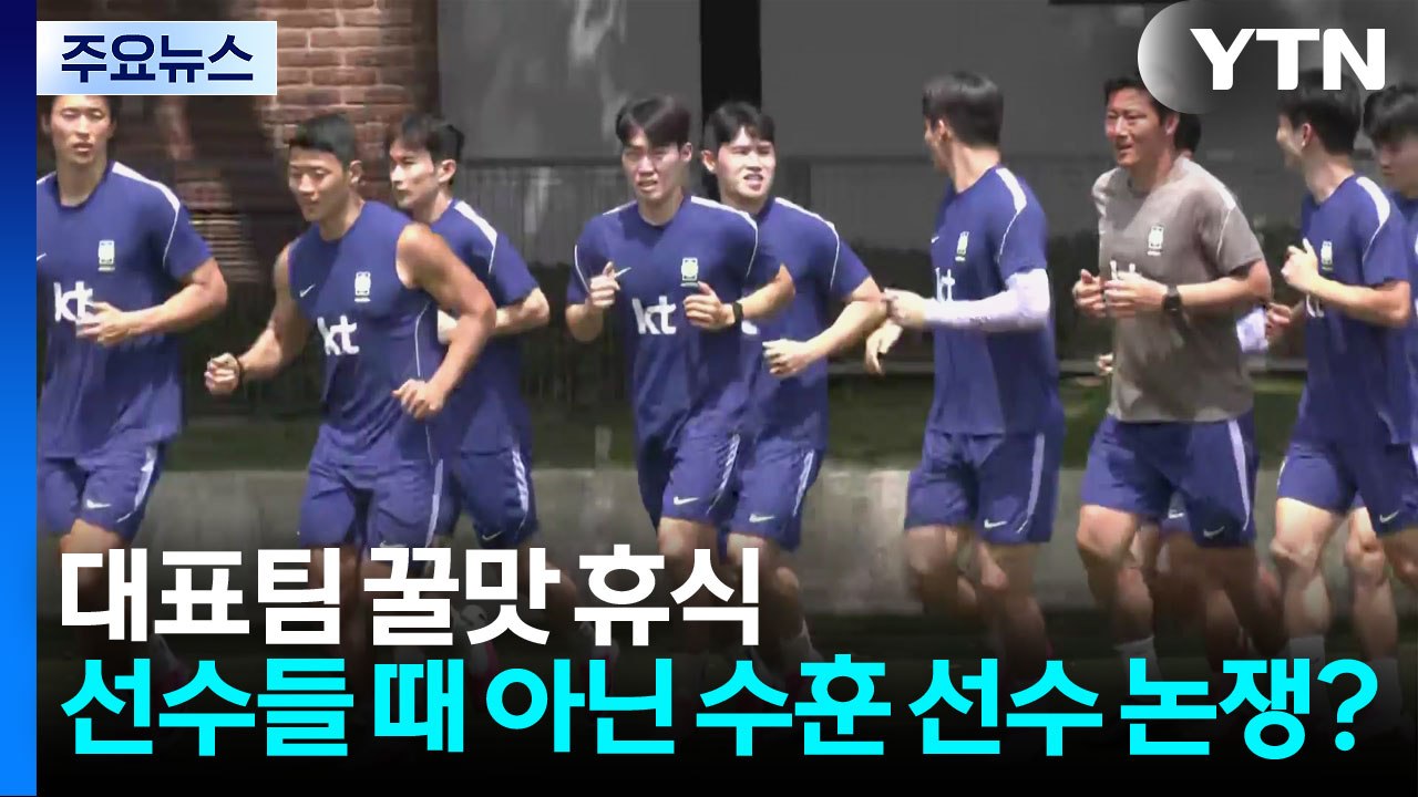 대표팀 꿀맛 휴식...선수들 때 아닌 수훈 선수 논쟁? / YTN