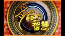 [vietsub] Trí tuệ của Kinh Dịch | Tập 18 Quẻ Tụng (thượng): Tác sự mưu thủy