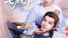 捨てた男は、七殿下 | 全話 | Short Drama 日本語