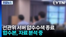 검경 합수본, 선관위 서버 압수수색 사흘 만에 종료...자료 분석 중 / YTN