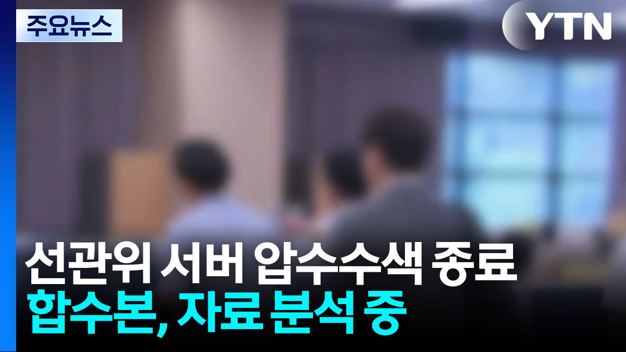 검경 합수본, 선관위 서버 압수수색 사흘 만에 종료...자료 분석 중 / YTN