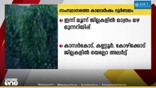 ഇന്ന് മൂന്ന് ജില്ലകളിൽ മാത്രം മുന്നറിയിപ്പ്...; സംസ്ഥാനത്ത് കാലവർഷം ദുർബലമാകുന്നു