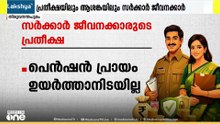 ശമ്പളപരിഷ്കരണം എങ്ങനെ...? സതീശൻ സർക്കാരിന്റെ ആദ്യ ബജറ്റിൽ സർക്കാർ ജീവനക്കാർക്ക് പ്രതീക്ഷയും ആശങ്കയും