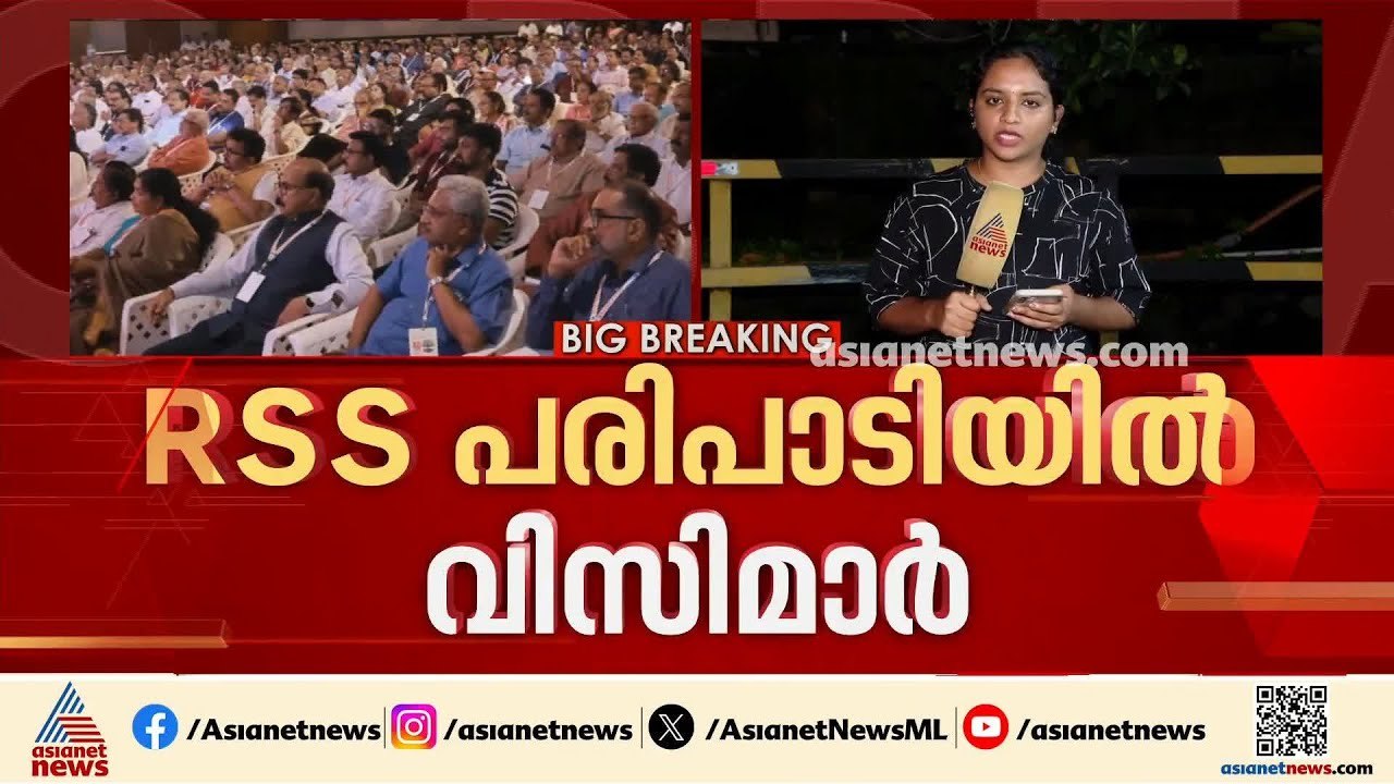 RSS മേധാവിയുടെ പരിപാടിയിൽ പങ്കെടുത്ത് സംസ്ഥാനത്...