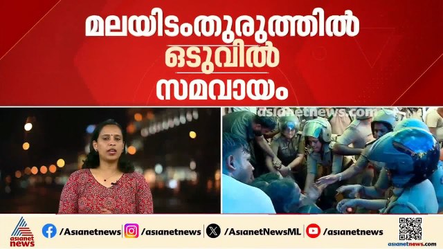 മലയിടം തുരുത്തിൽ ഒടുവിൽ സമവായം; കുടുംബങ്ങളെ കുടിയിറക്കില്ല പുതിയ വീട് വച്ചുനൽകും
