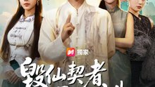 毀仙契者天必誅 | 完整劇集 | Short Drama 繁體中文