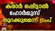 സമാധാന കരാർ ഇന്ന് ഒപ്പിടുമെന്ന് ട്രംപ്; അതിന് സാധ്യതയില്ലെന്ന് ഇറാൻ; അടുത്ത ദിവസം ഉണ്ടാകും;