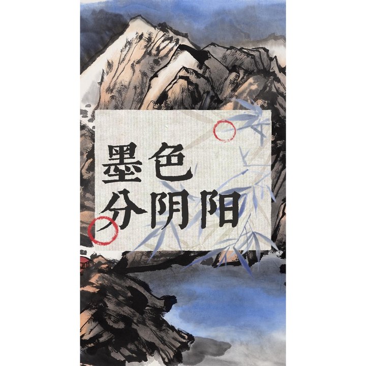 墨色分阴阳