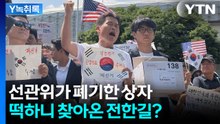 '행방 묘연' 투표소 상자 들고나온 전한길...선관위의 수상한 해명 [Y녹취록] / YTN