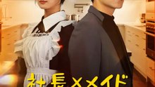 社長×メイド 恋は勘違いから始まる！ | 全話 | Short Drama 日本語