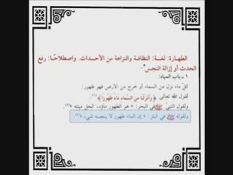 El-wadjiz chapitre sur l'eau