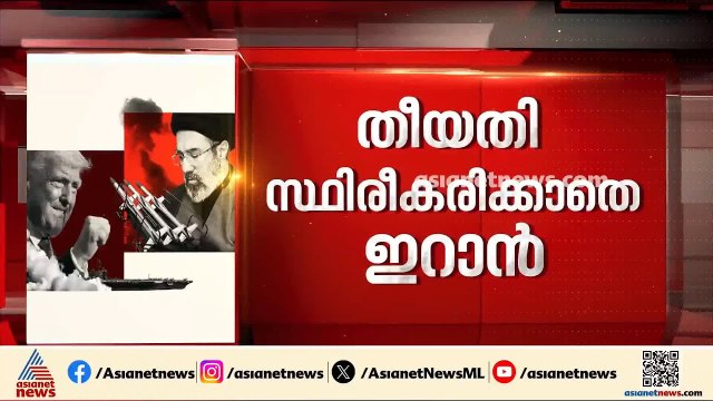 പ്രതീക്ഷയുടെ വക്കിൽ സമാധാനം; ഇറാൻ-യുഎസ് സമാധാന ധാരണ ഇന്ന് ഒപ്പുവച്ചേക്കും