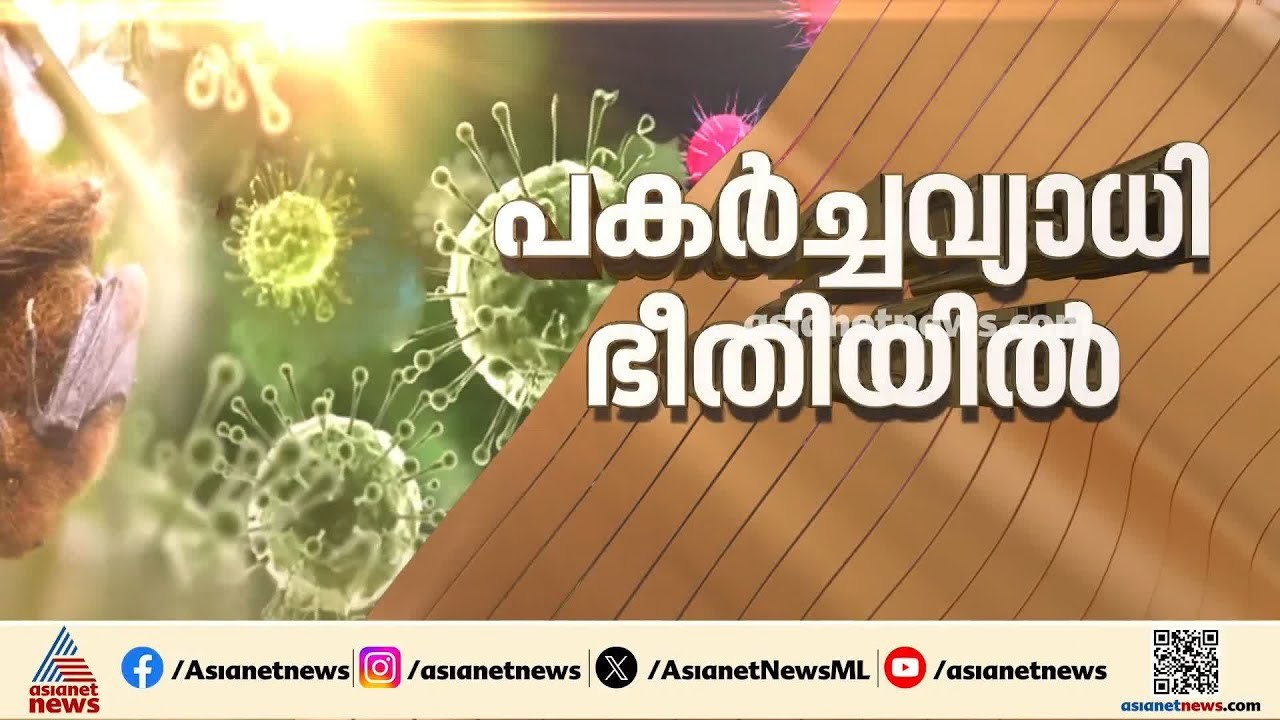 സംസ്ഥാനം പകര്‍ച്ചവ്യാധി ഭീതിയിൽ;ആരോഗ്യമന്ത്രി ക...
