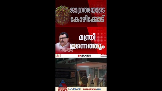 നിപ പ്രതിരോധ പ്രവര്‍ത്തനങ്ങൾ ഏകോപിപ്പിക്കാൻ ആരോഗ്യമന്ത്രി ഇന്ന് കോഴിക്കോടെത്തും