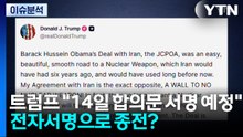 트럼프 "14일 합의문 서명 예정"...전자서명으로 종전? / YTN