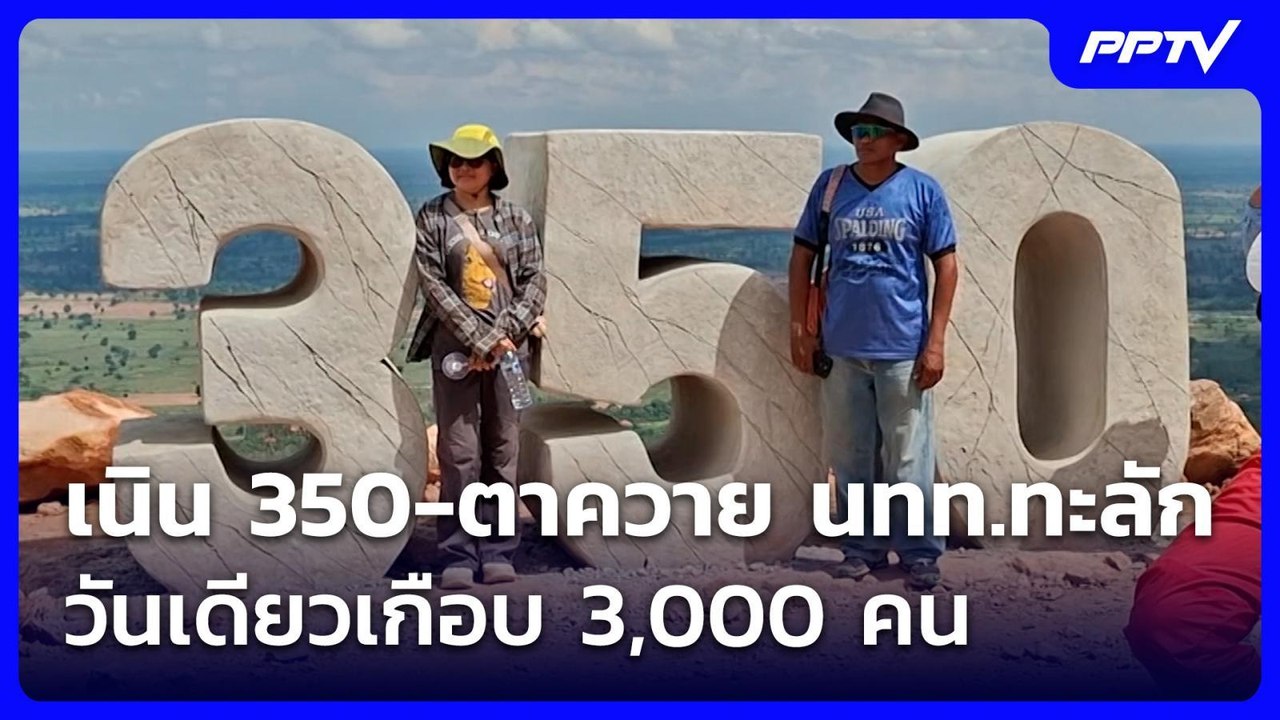 เนิน 350-ตาควาย นทท.ทะลักวันเดียวเกือบ 3,000 คน คาด 14 มิ.ย.เยอะไม่แพ้กัน | ทันข่าวสุดสัปดาห์ | 14 ม