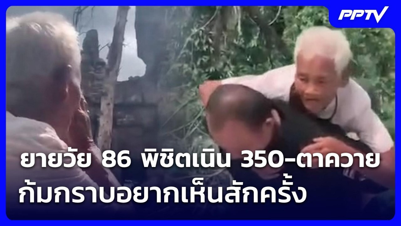 ยายวัย 86 พิชิตเนิน 350-ตาควาย ก้มกราบอยากเห็นสักครั้ง | ทันข่าวสุดสัปดาห์ | 14 มิ.ย. 69