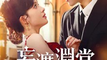 妄渡淵棠 | 完整劇集 | Short Drama 繁體中文