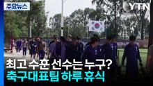 최고 수훈 선수는 누구?...축구대표팀 하루 휴식 / YTN