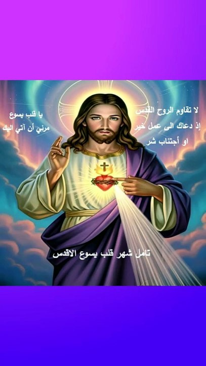تامل شهر قلب يسوع الاقدس